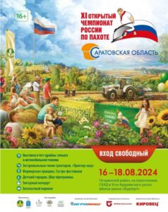 16 августа в Саратовской области стартует XI-й Открытый чемпионат России по пахоте