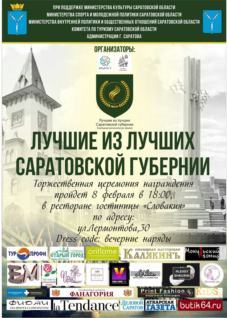 Ежегодная премия Саратовской губернии